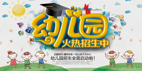 幼兒園新學(xué)期火熱招生海報(bào)