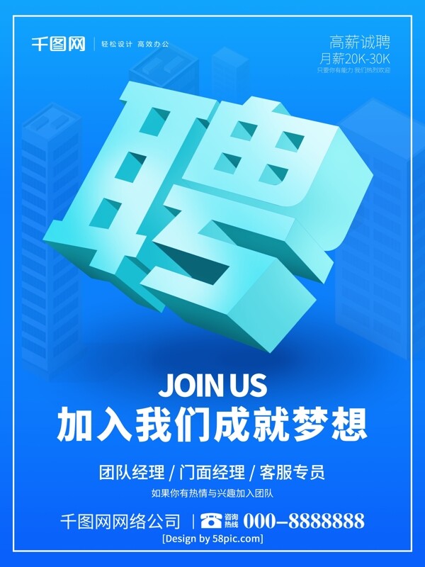 企業(yè)公司招聘2.5D風(fēng)海報
