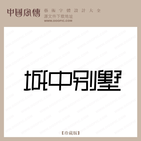 城中別墅