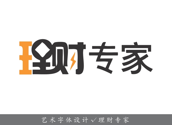 藝術(shù)字理財專家圖片