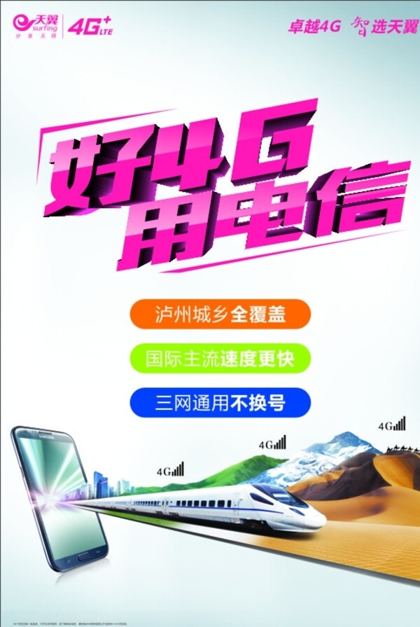 好4G用電信快火車