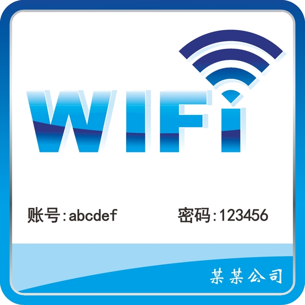 公司W(wǎng)IFI標(biāo)識(shí)圖片
