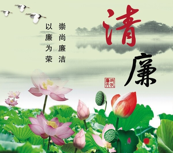 清廉