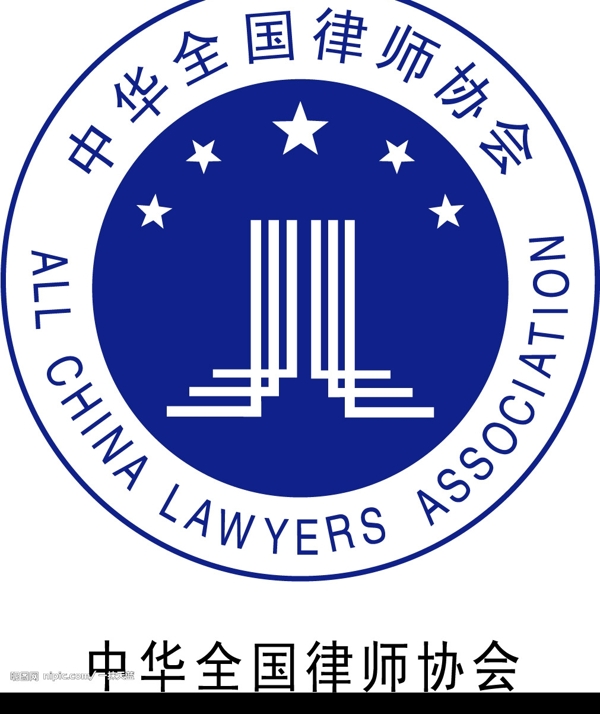 中华全国律师协会图片