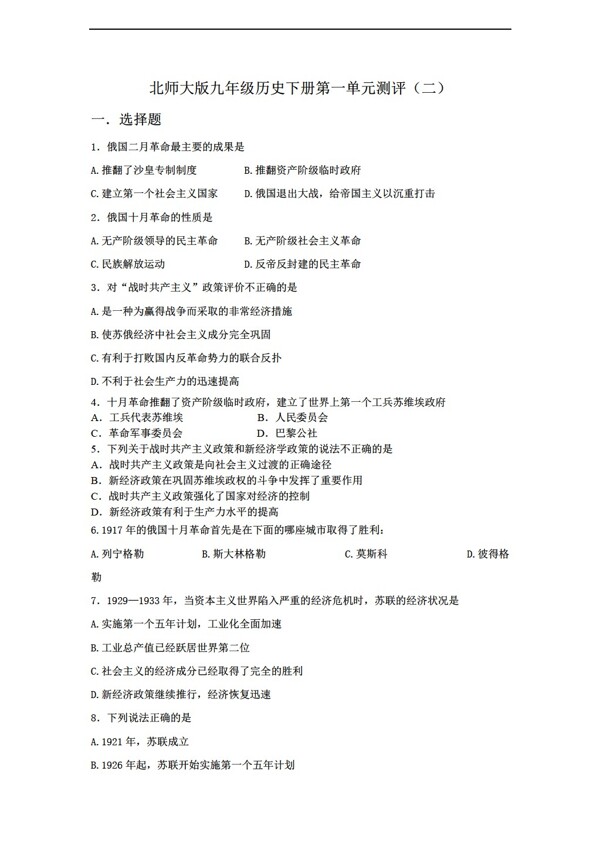 九年級(jí)下冊(cè)歷史九年級(jí)下冊(cè)第一單元測(cè)評(píng)二附答案