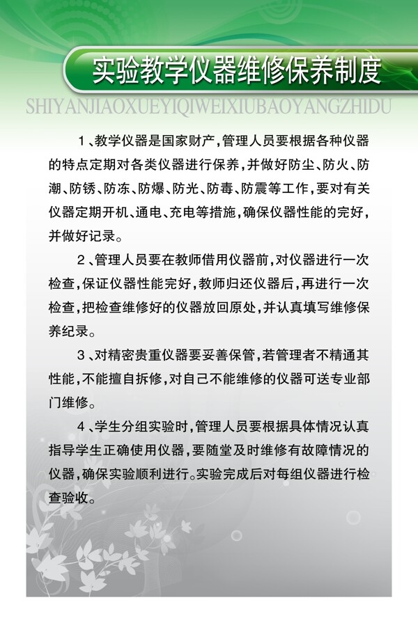 實(shí)驗(yàn)教學(xué)儀器維修制度展板模板學(xué)校宣傳展板