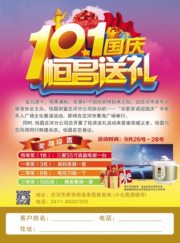 10.1國慶恒昌送禮