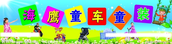 童車童裝店招牌