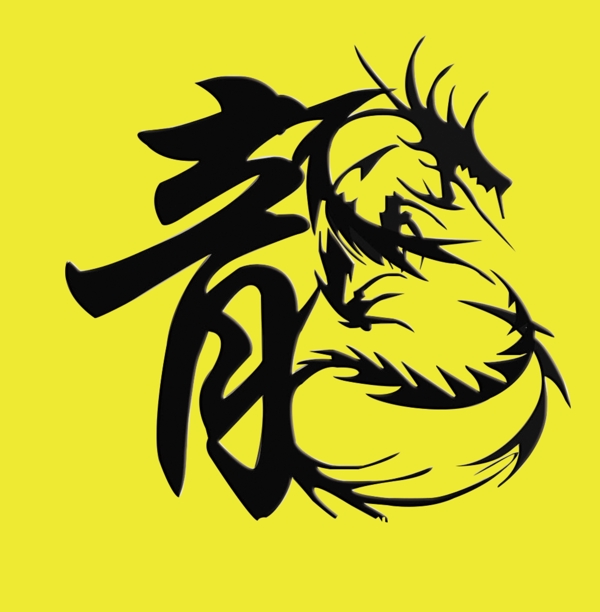 藝術(shù)字龍