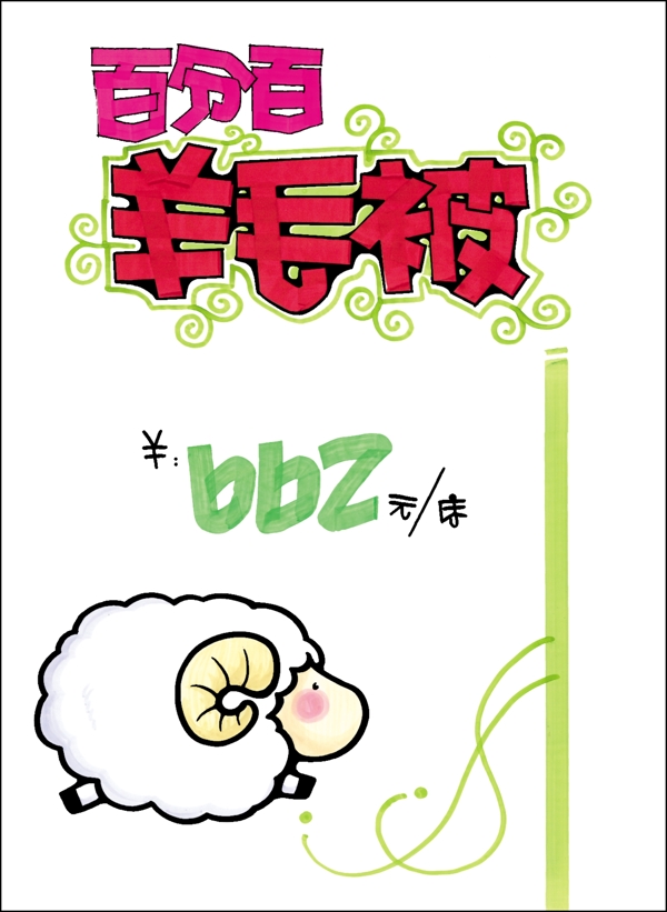 促銷(xiāo)展牌系列之日用百貨羊毛被圖片