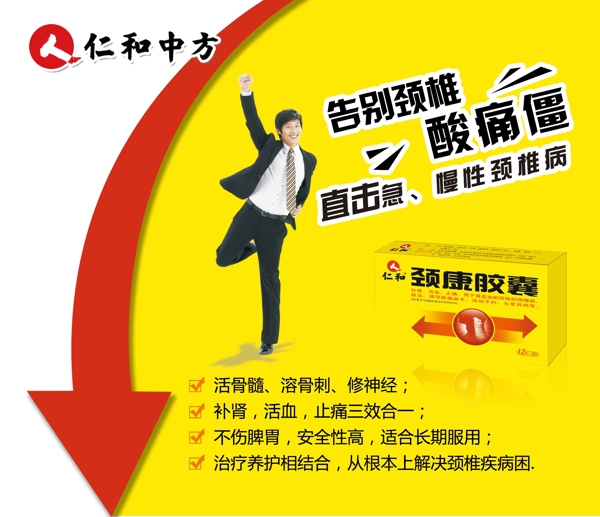 仁和頸康膠囊噴繪圖片