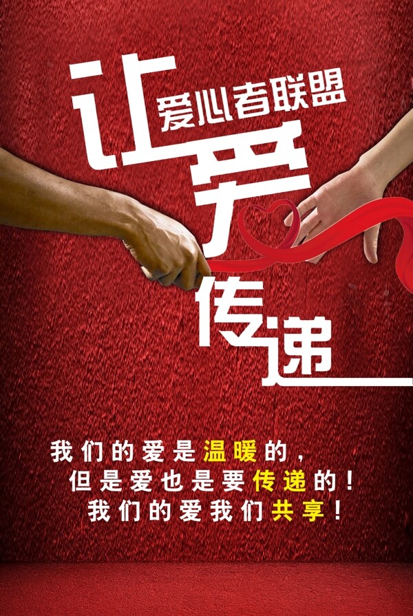爱心传递海报