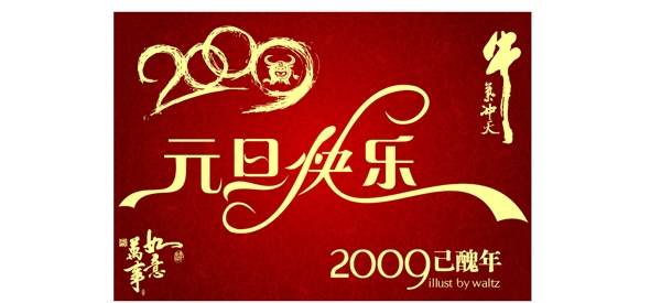 元旦快樂(lè)藝術(shù)字體