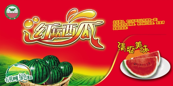 紅云西瓜廣告