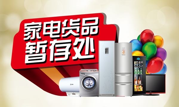 家電貨品暫存處