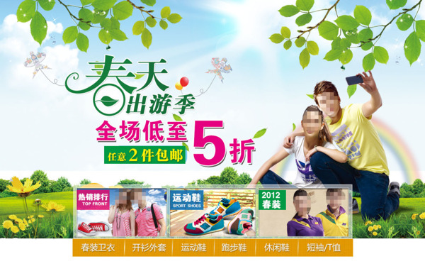 淘寶春季出游活動海報