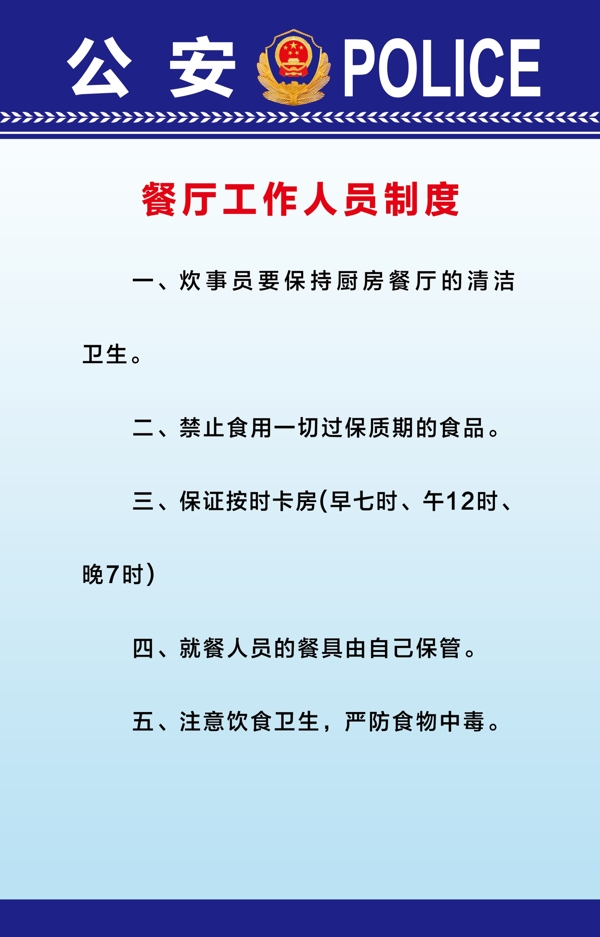 公安餐廳工作人員制度