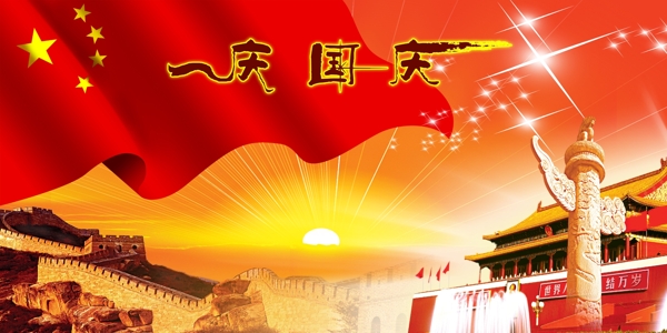 慶國(guó)慶圖片