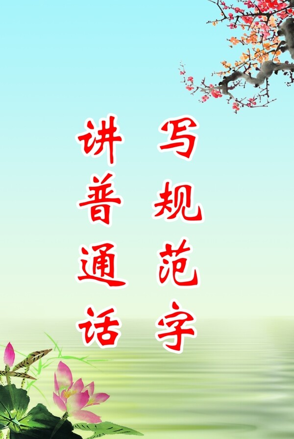 講普通話校園文化標語