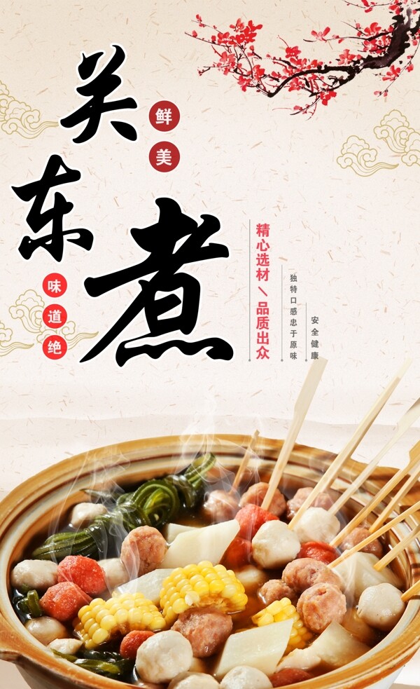 關(guān)東煮中國風(fēng)美食海報(bào)