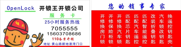 開(kāi)鎖王名片圖片