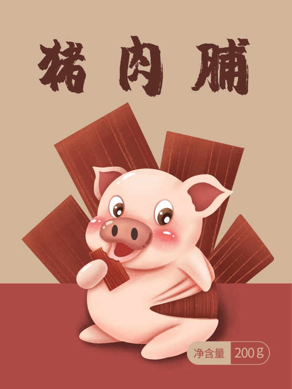 猪肉脯包装小猪宣传自己做的肉脯