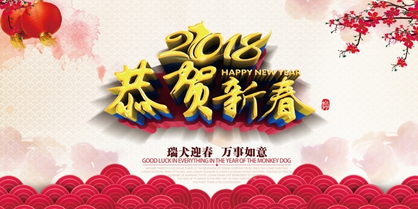 2018恭賀新春