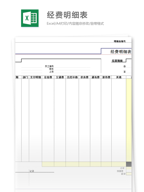 经费明细表excel模板