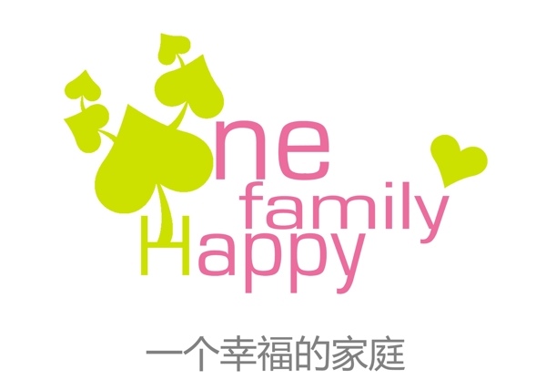 一個幸福的家庭