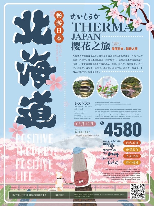 简约清新日本北海道旅游海报