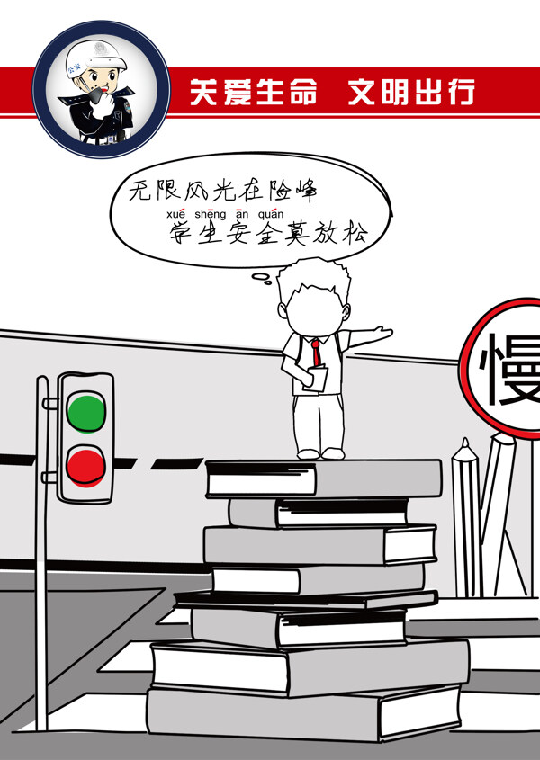 學(xué)生安全圖片