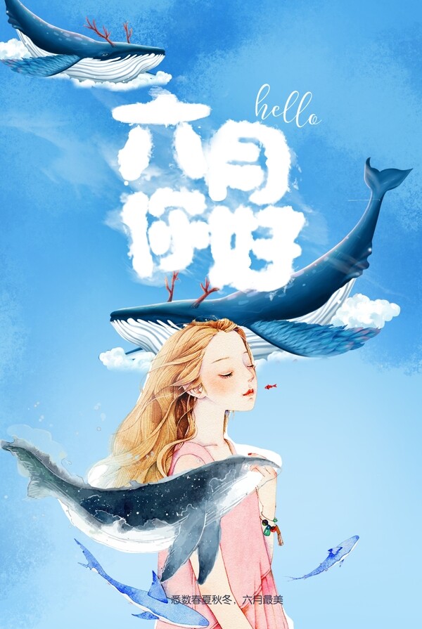 小清新鲸鱼与女孩六月你好海报