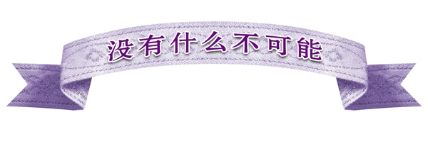 PSD飄帶邊框彩帶裝飾修飾