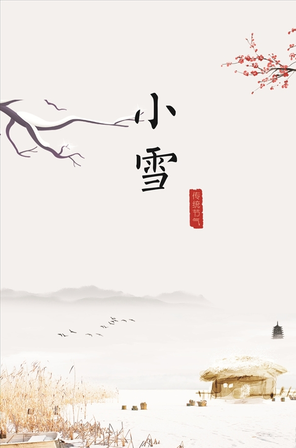 二十四節(jié)氣小雪