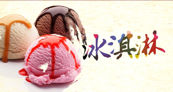 冰淇淋图片