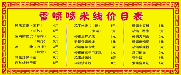 米線價(jià)目表圖片