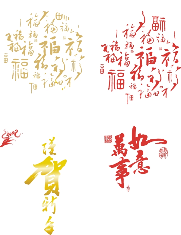 福萬(wàn)事如意圖片