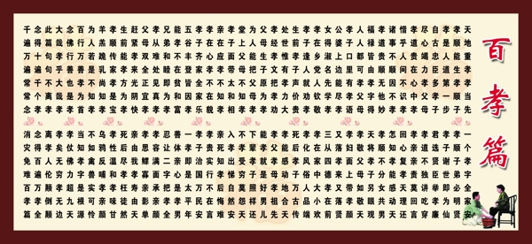百孝篇