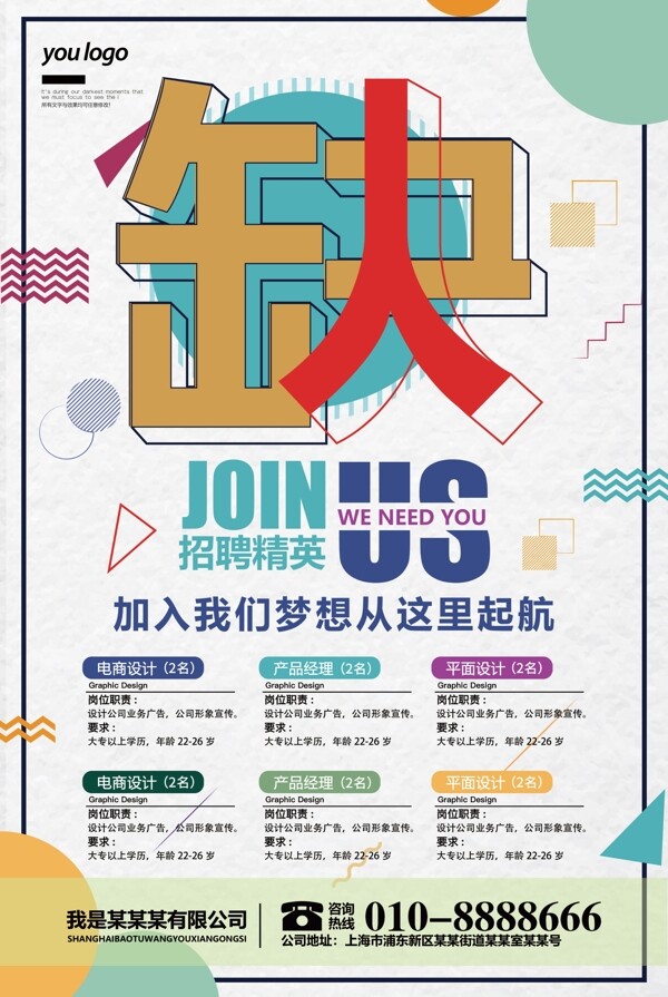 簡約時尚招聘海報