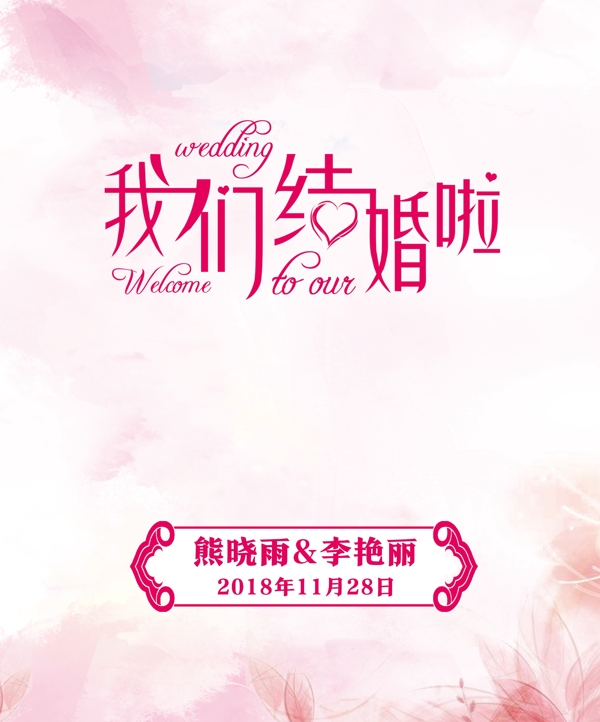 我們結(jié)婚吧婚禮背景