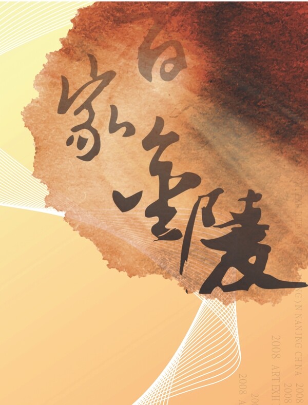 金陵百家畫展標(biāo)志設(shè)計(jì)