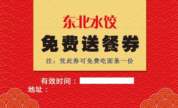 水饺送餐券红色美食图片