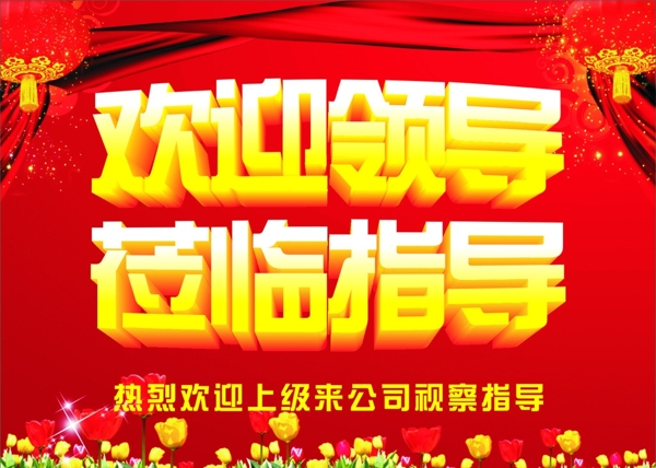 歡迎領(lǐng)導(dǎo)