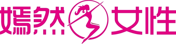 女性商業(yè)logo標(biāo)志