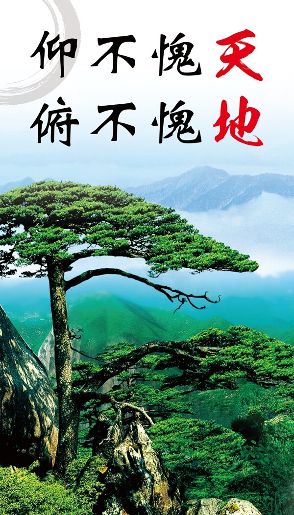 仰不愧天俯不愧地