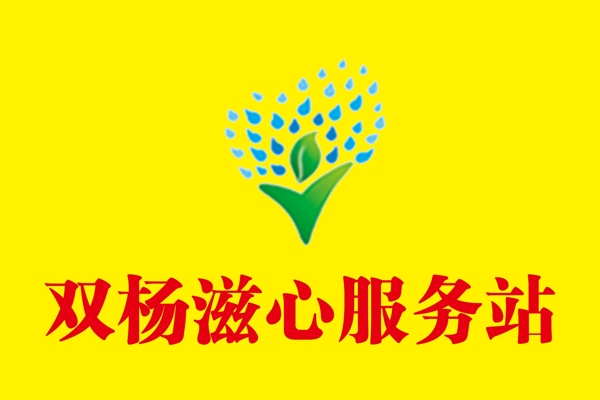 滋心服務(wù)