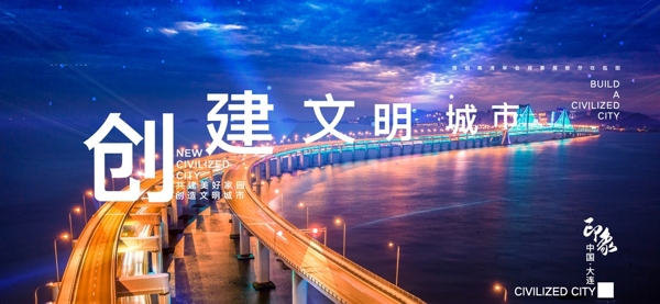 創(chuàng)建文明城市