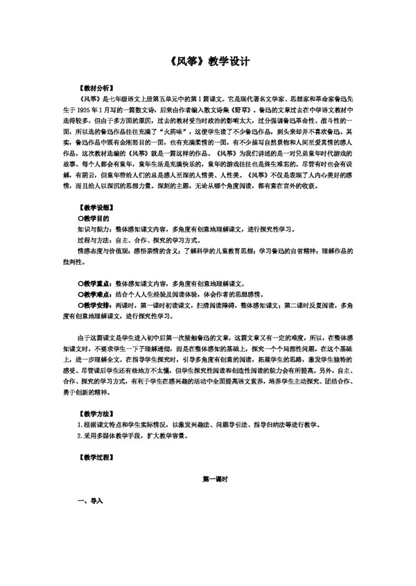 语文人教版风筝教学设计