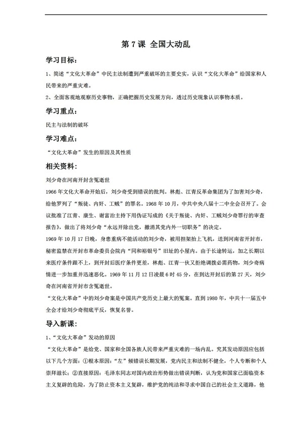 八年級(jí)下冊(cè)歷史7全國(guó)大動(dòng)亂教案