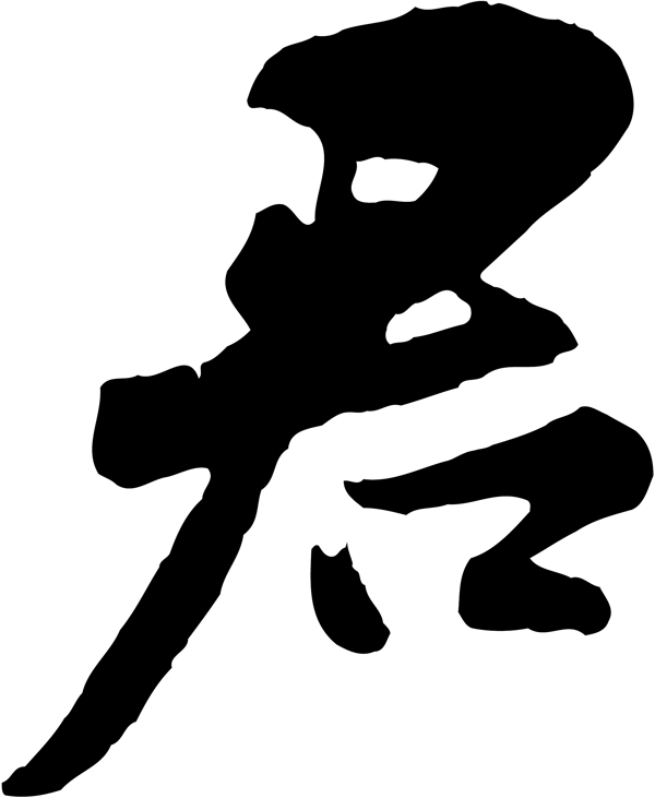 君
